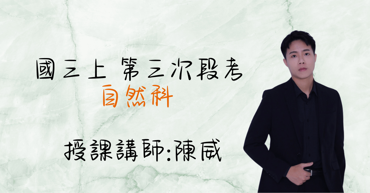 國三理化上學期（第三次段考）