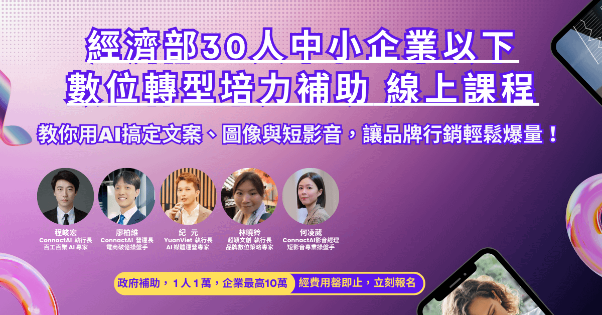 經濟部30人中小企業以下數位轉型培力補助 線上課程