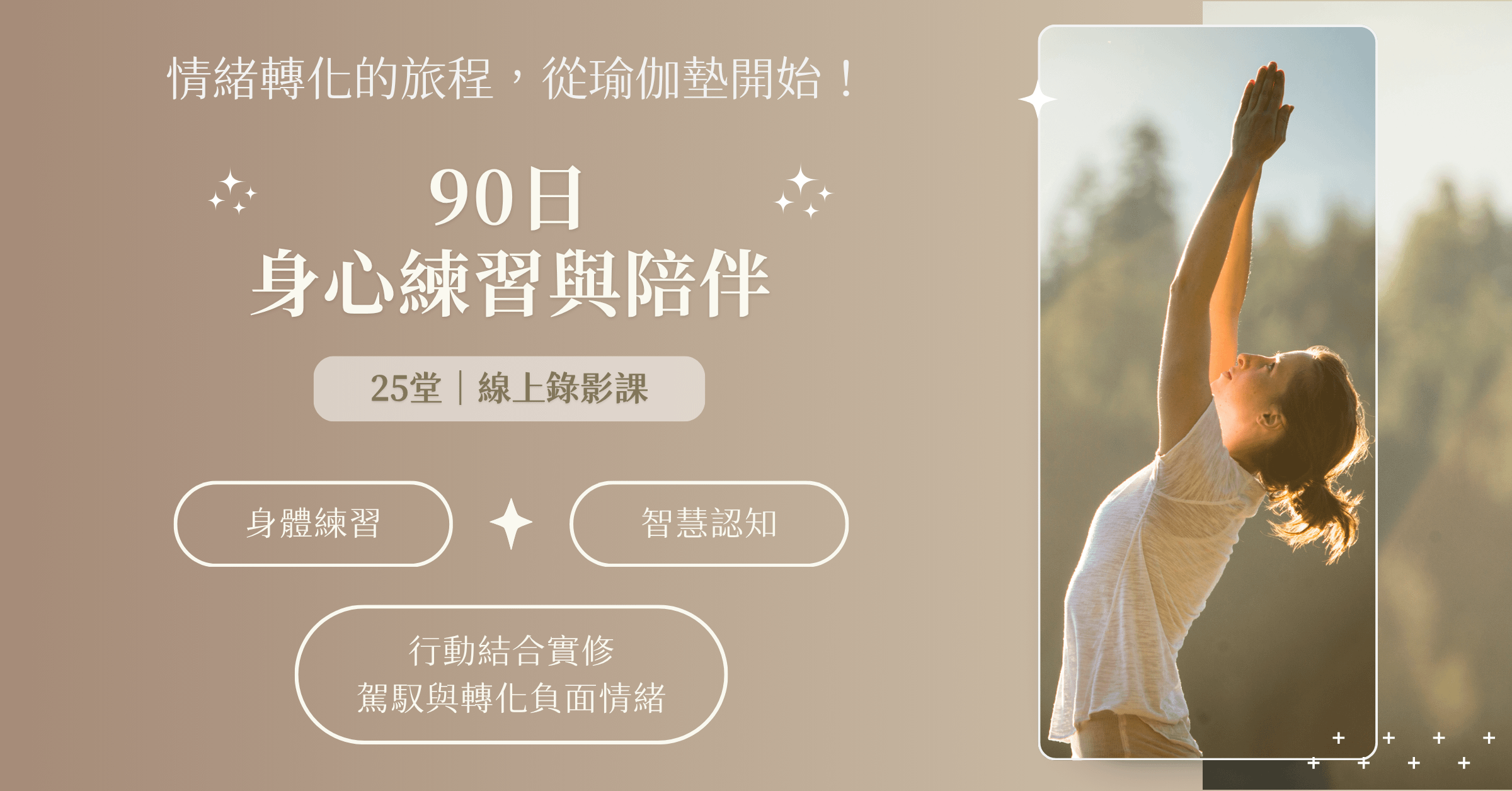 90日身心練習與陪伴｜共25堂課