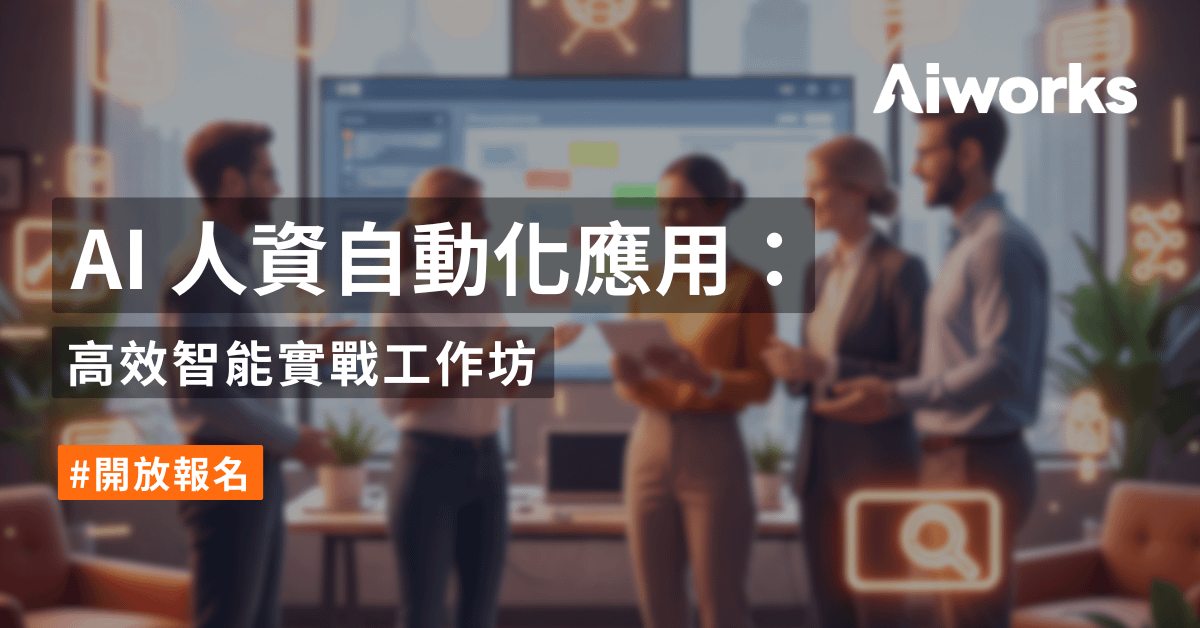 AI 人資自動化應用：高效智能實戰工作坊