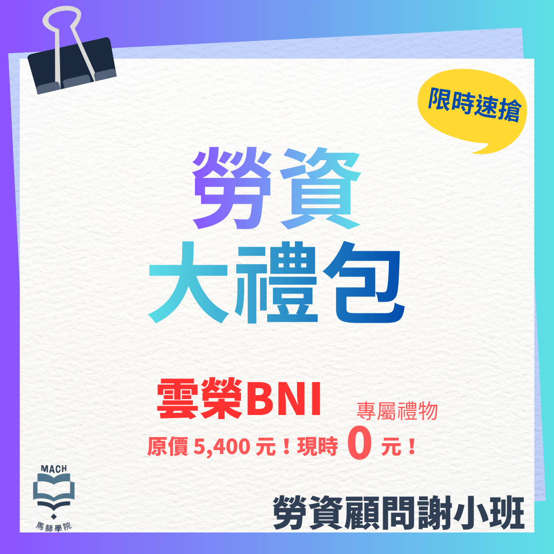 勞資大禮包【雲榮binx小班勞資顧問】