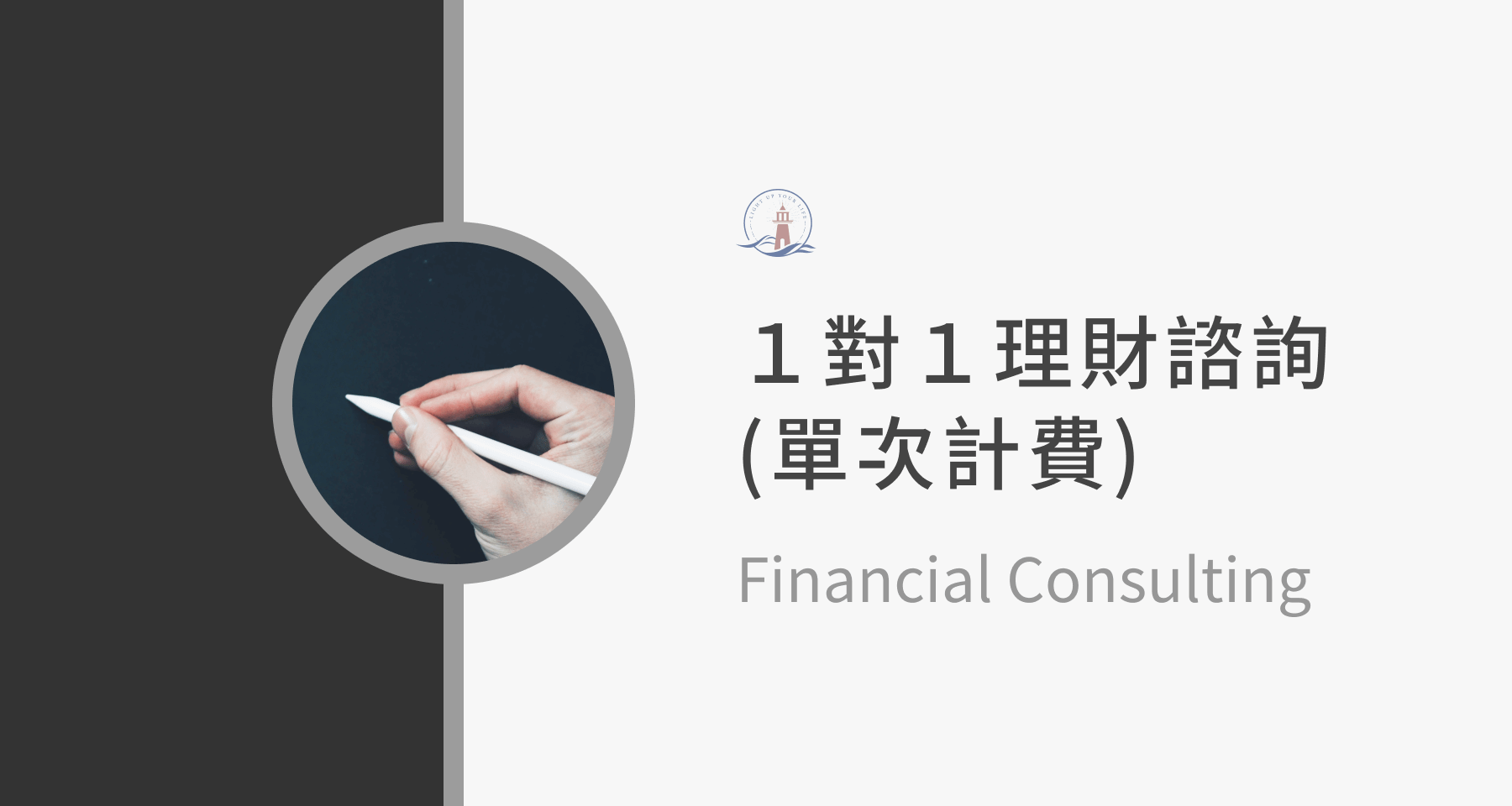 1對1客製化理財諮詢