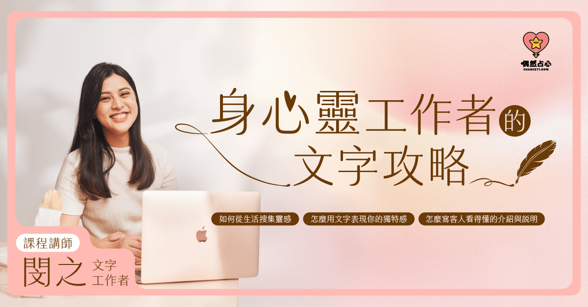身心靈工作者的文案課