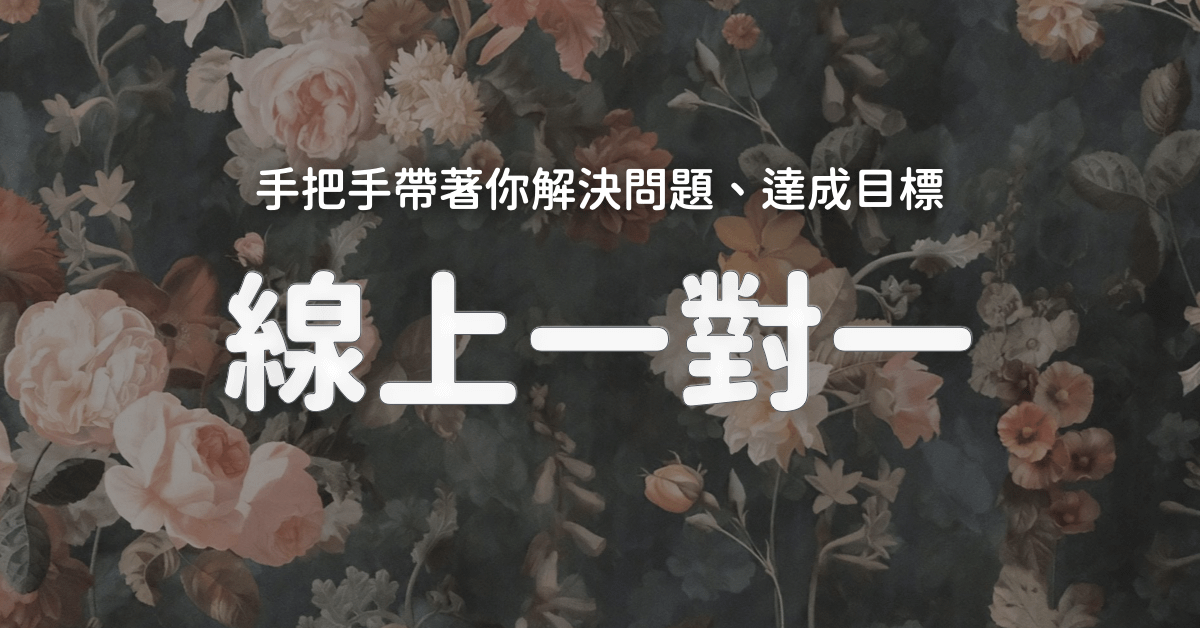線上一對一｜跳槽600萬、加薪30-300%、銷售獲利模式、媒體爆款公式