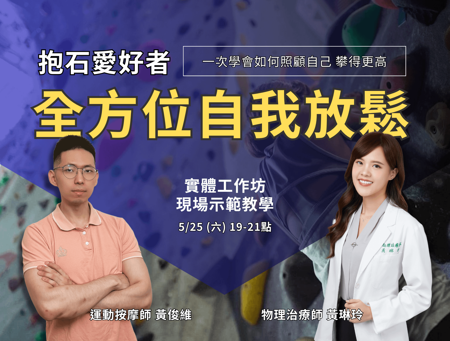 抱石愛好者的全方位自我放鬆研習