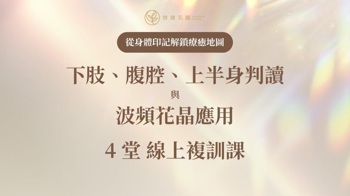 療癒師夥伴線上複訓課