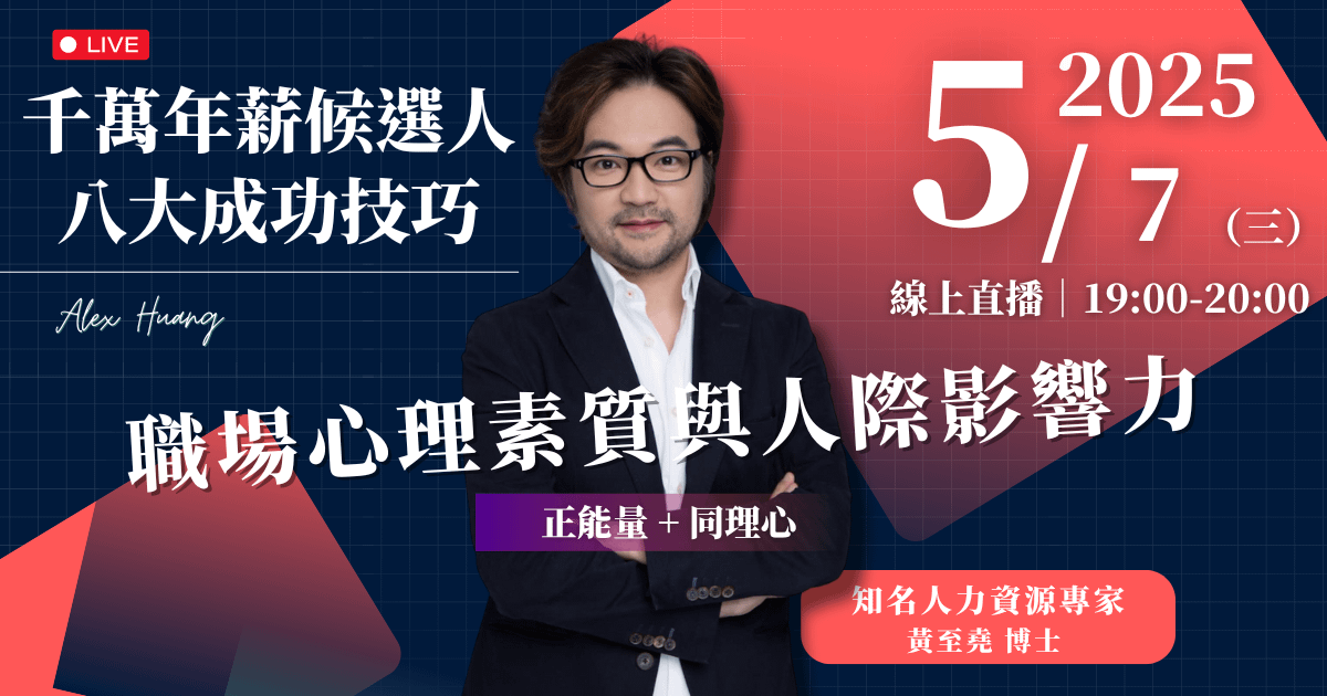 5/7(三) 晚上7:00 職場心理素質與人際影響力（正能量 + 同理心）
