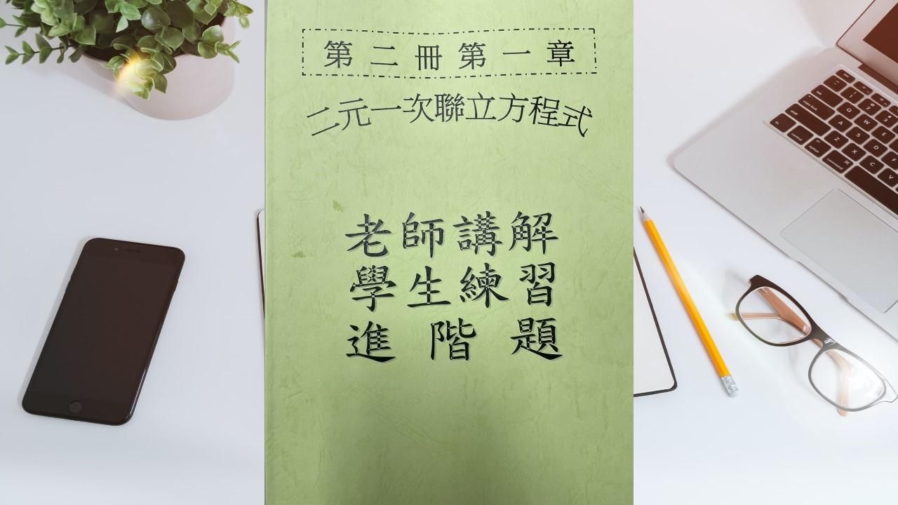 第二冊第一章二元一次聯立方程式(會考題)