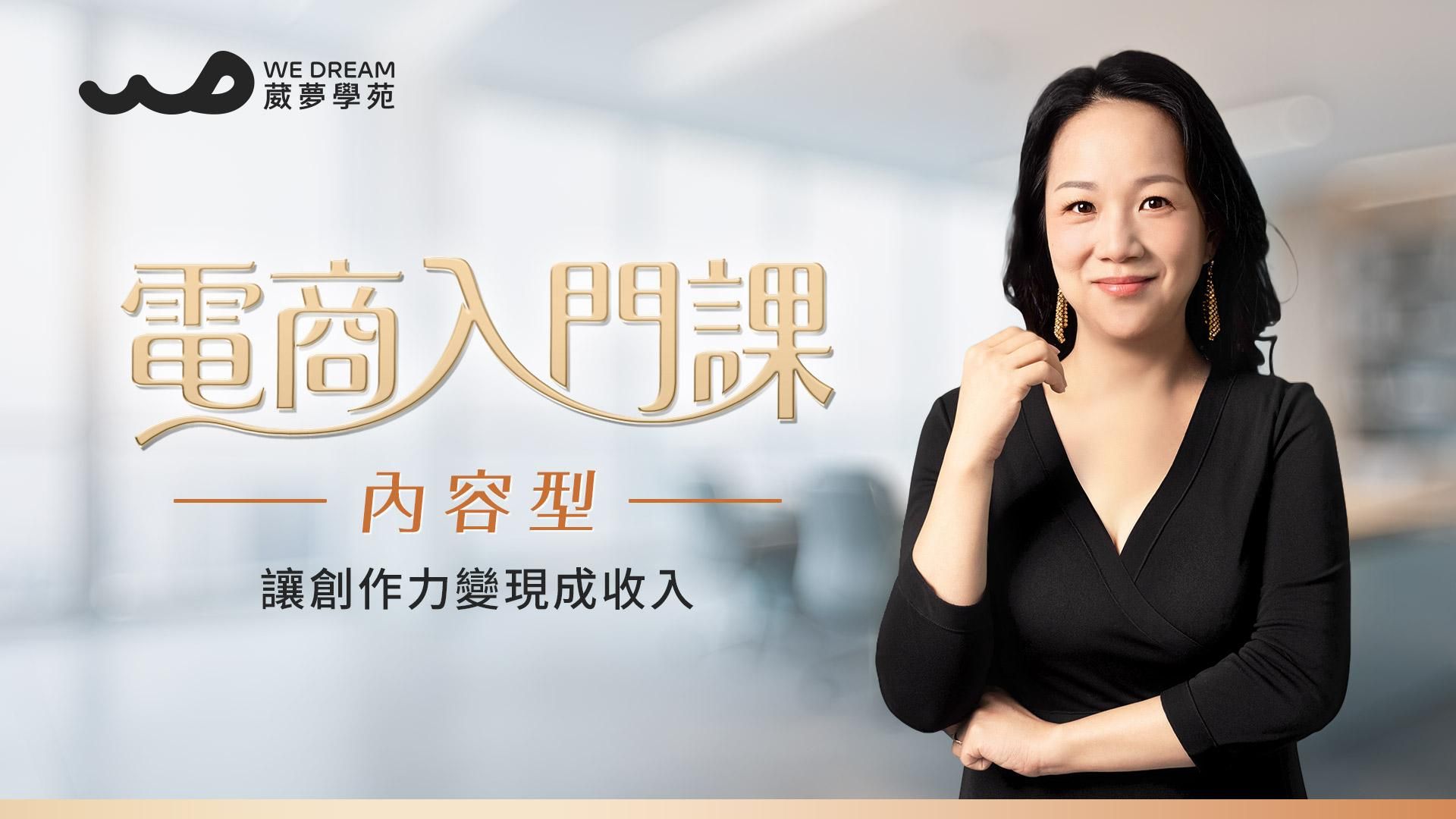 【LEVEL2 電商入門課】內容型人格課程單元