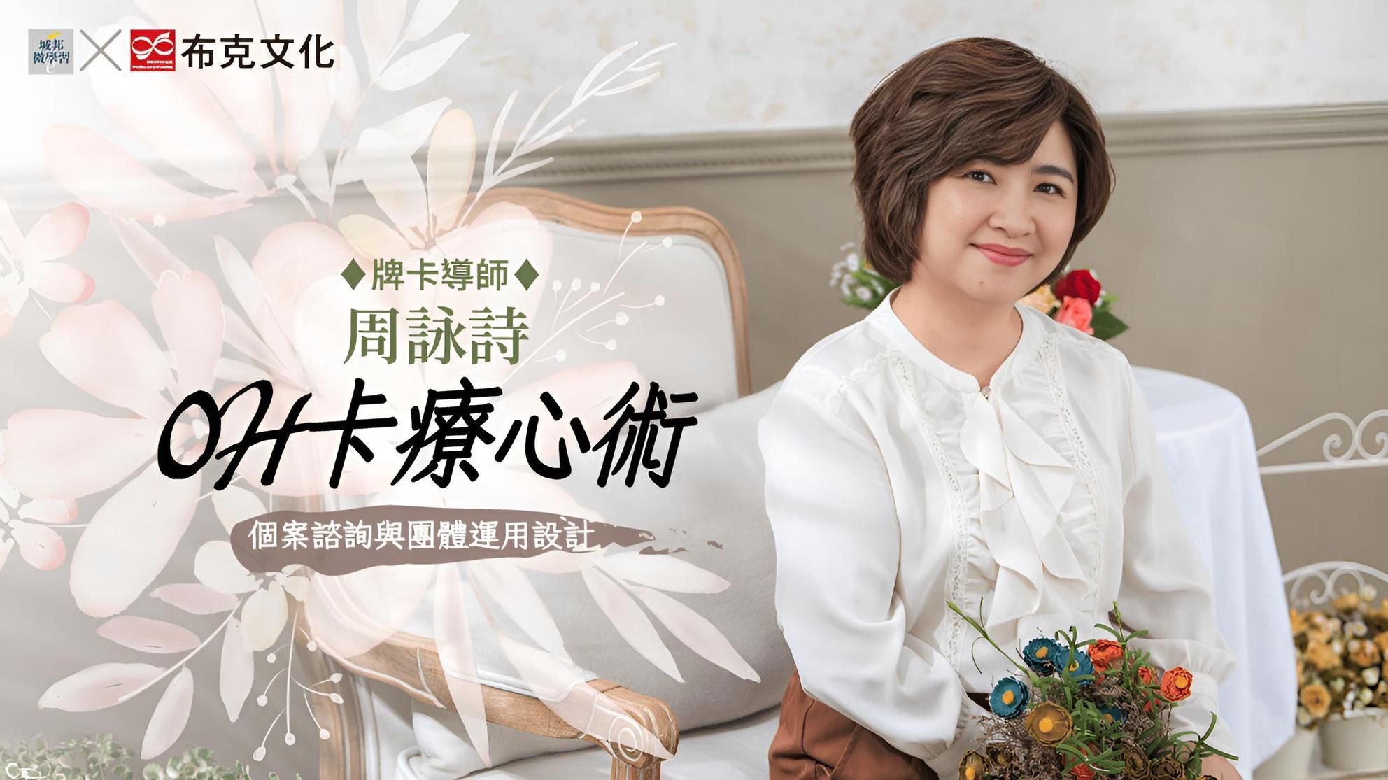 OH卡療心術：個案諮詢與團體運用設計