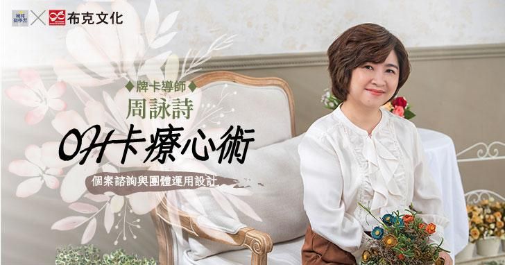 OH卡療心術：個案諮詢與團體運用設計