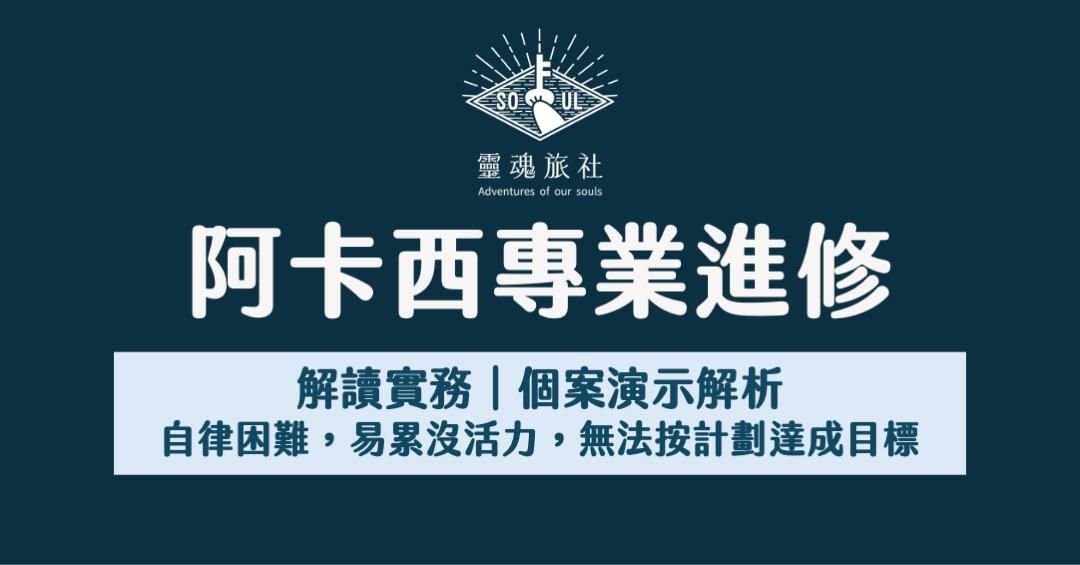 自律困難，易累沒活力，無法按照計劃達成目標｜個案演示解析（回放一個月）