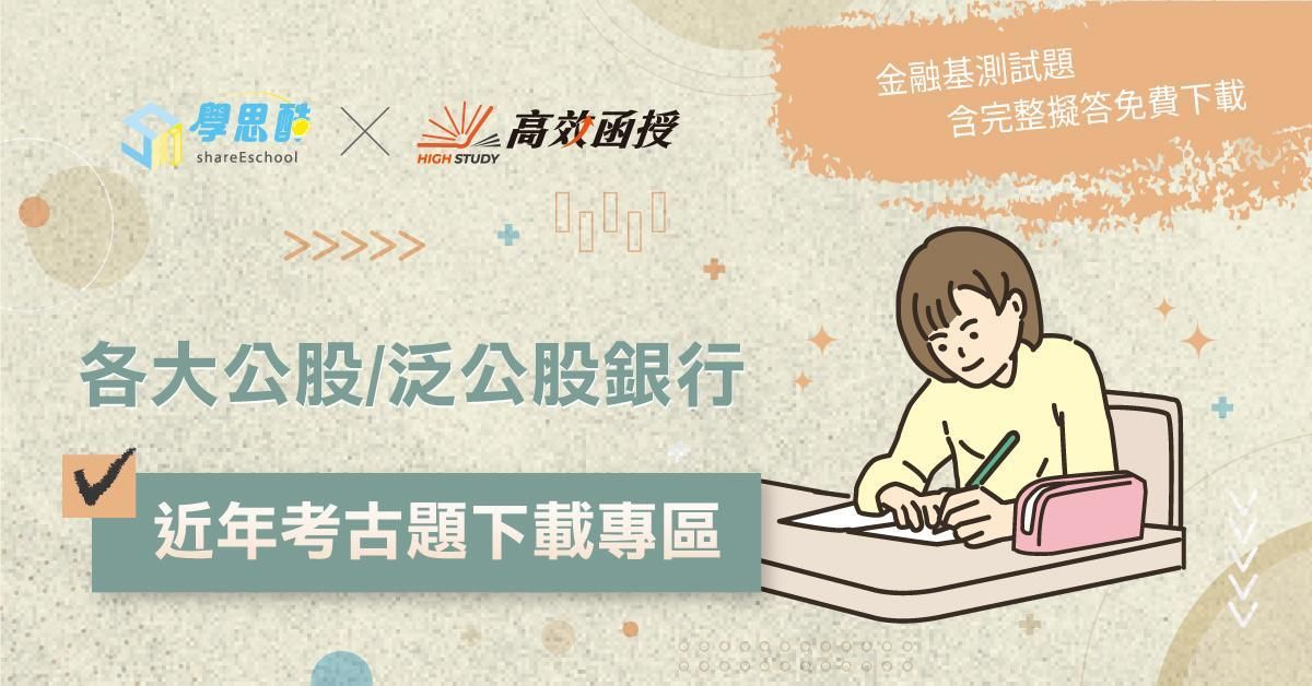 【解答】公股銀行解答&歷屆試題(持續更新中)【立即下載】