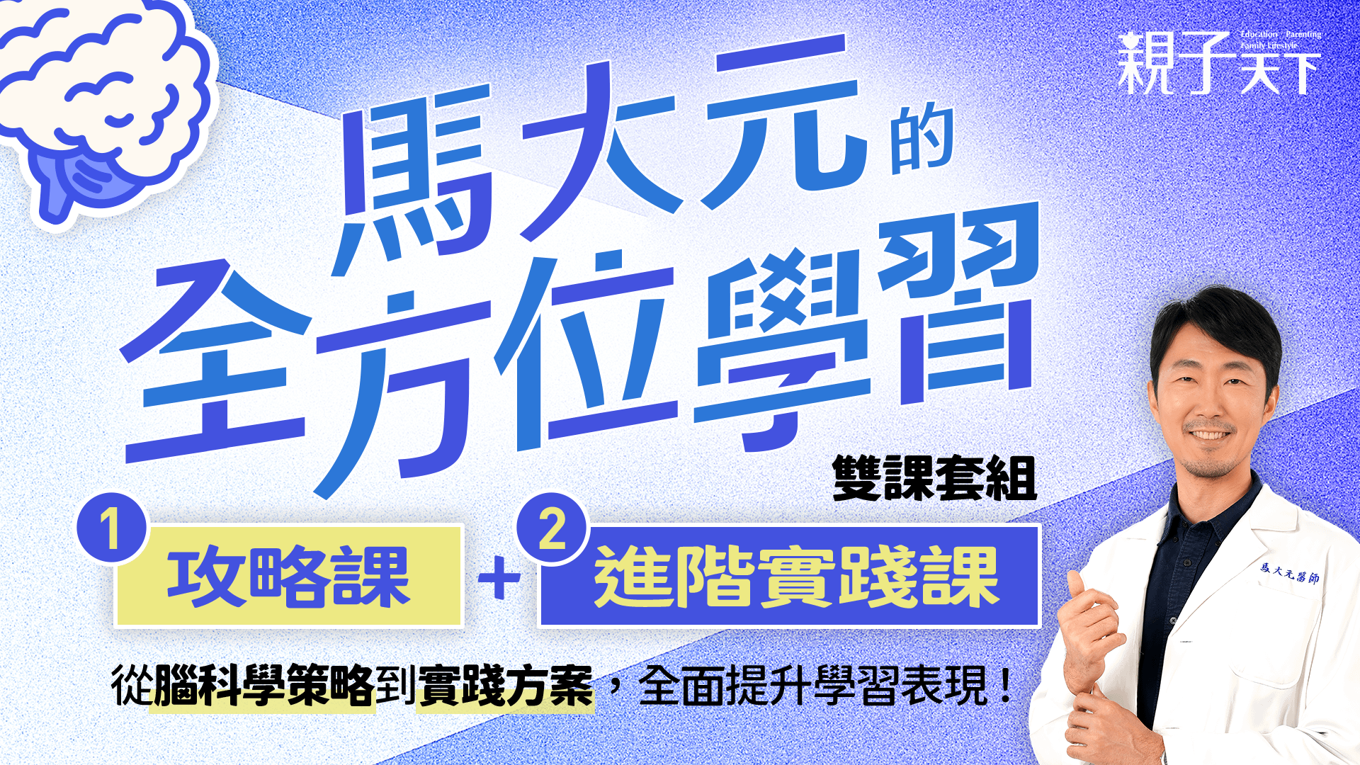【雙課方案】馬大元的《全方位學習攻略課+進階實踐課》（影音課程）