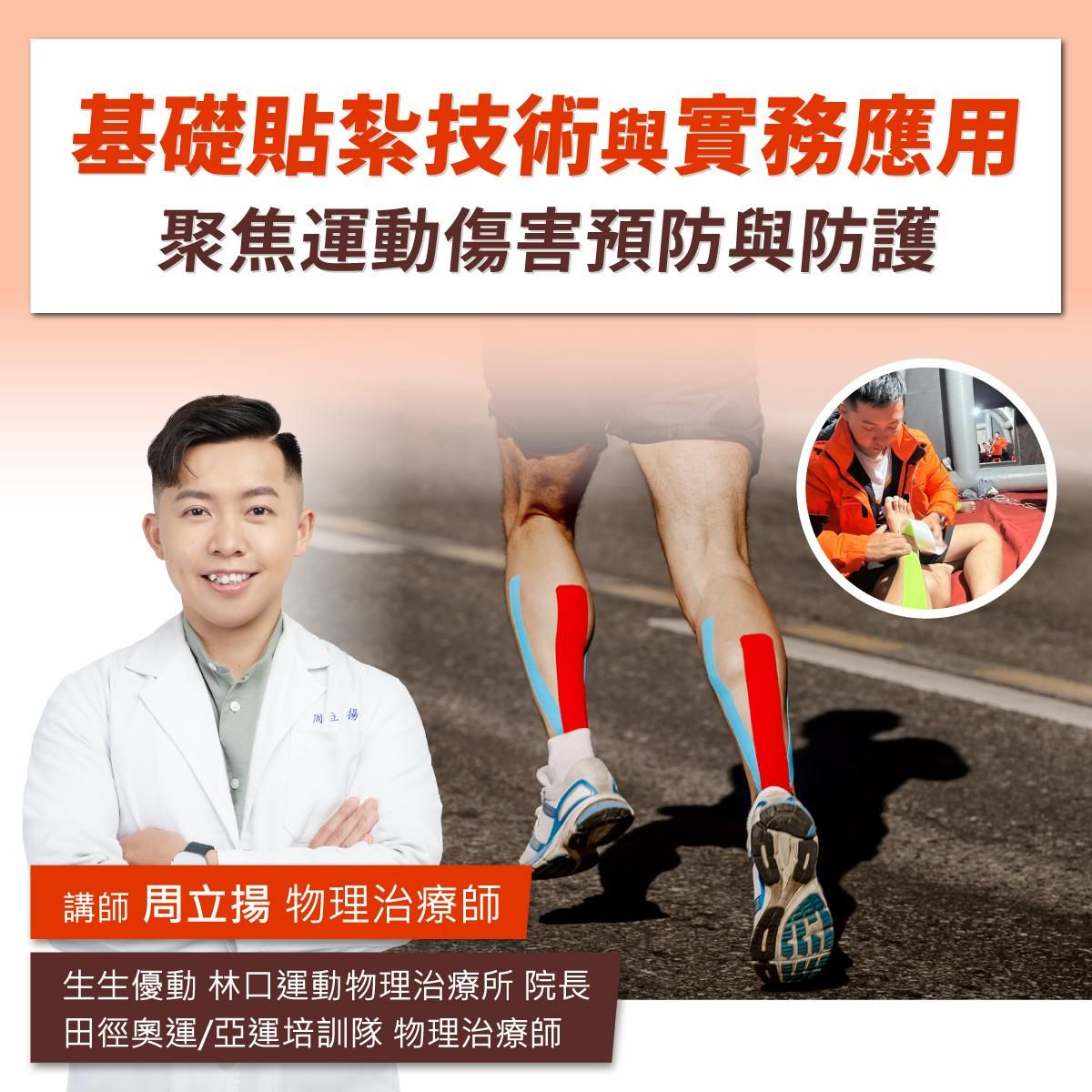 【實體課程】7/19(六)基礎貼紮技術與實務應用 - 聚焦運動傷害預防與防護
