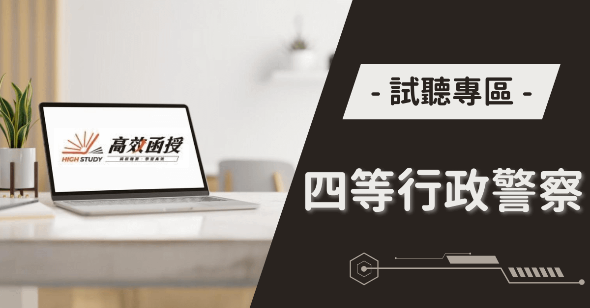 【高效函授】四等行政警察試聽專區