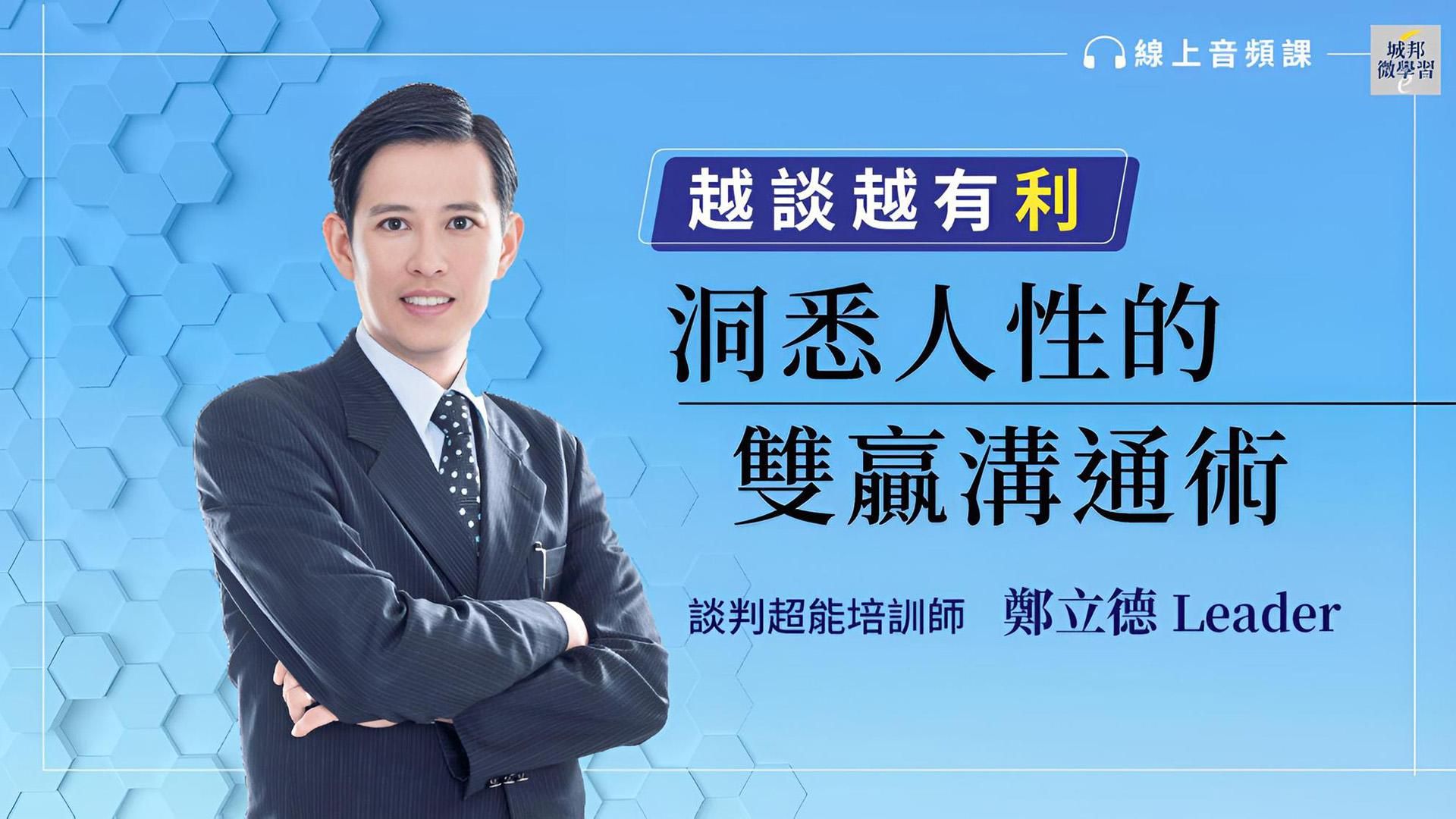 越談越有利：洞悉人性的雙贏溝通術