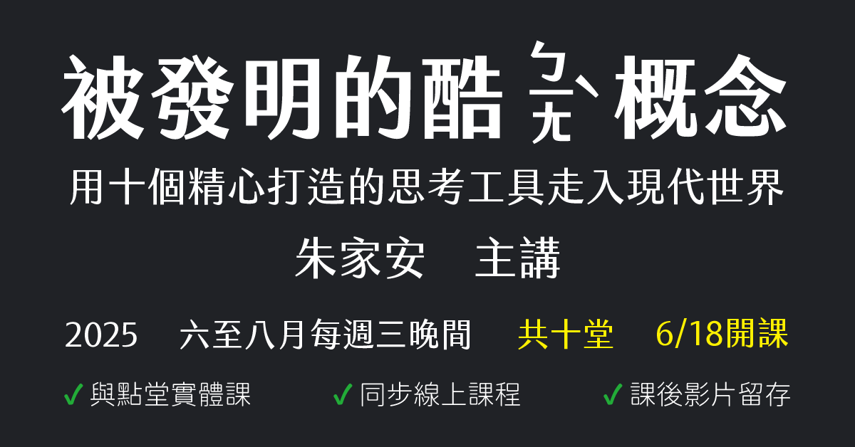 被發明的酷ㄅ一ㄤˋ 概念：用十個精心打造的思考工具走入現代世界