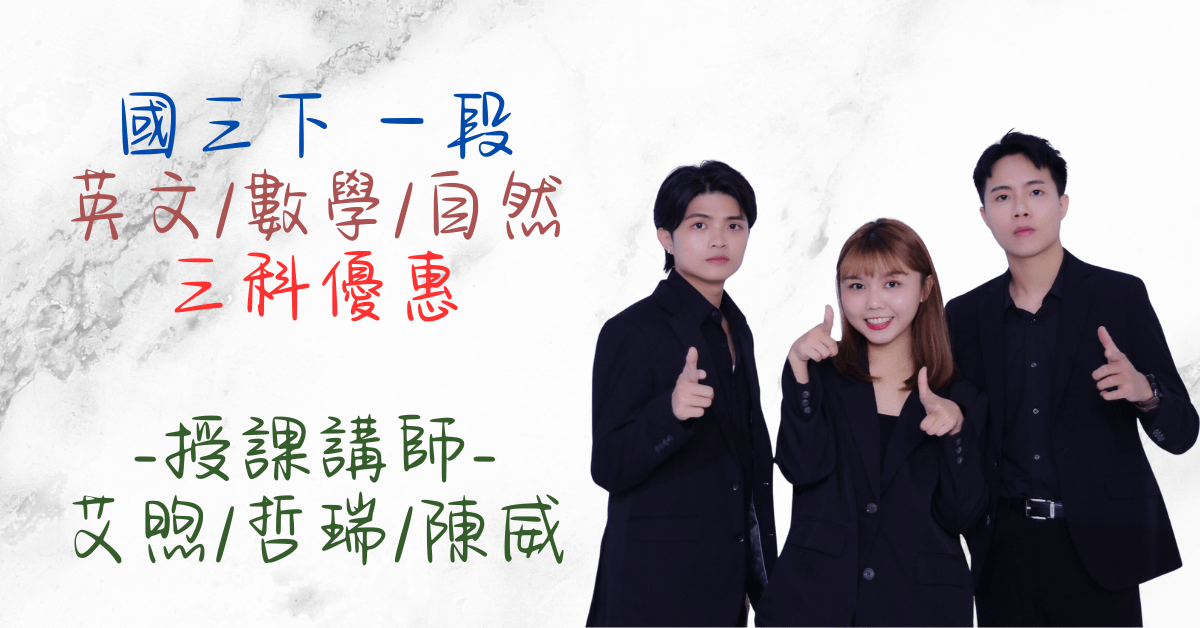 國三下學期三科優惠（第一次段考）（英文、數學、自然）