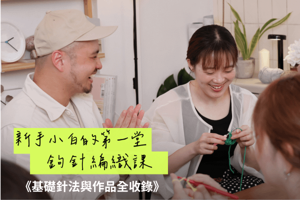 超完整！新手小白的第一堂鉤針編織課