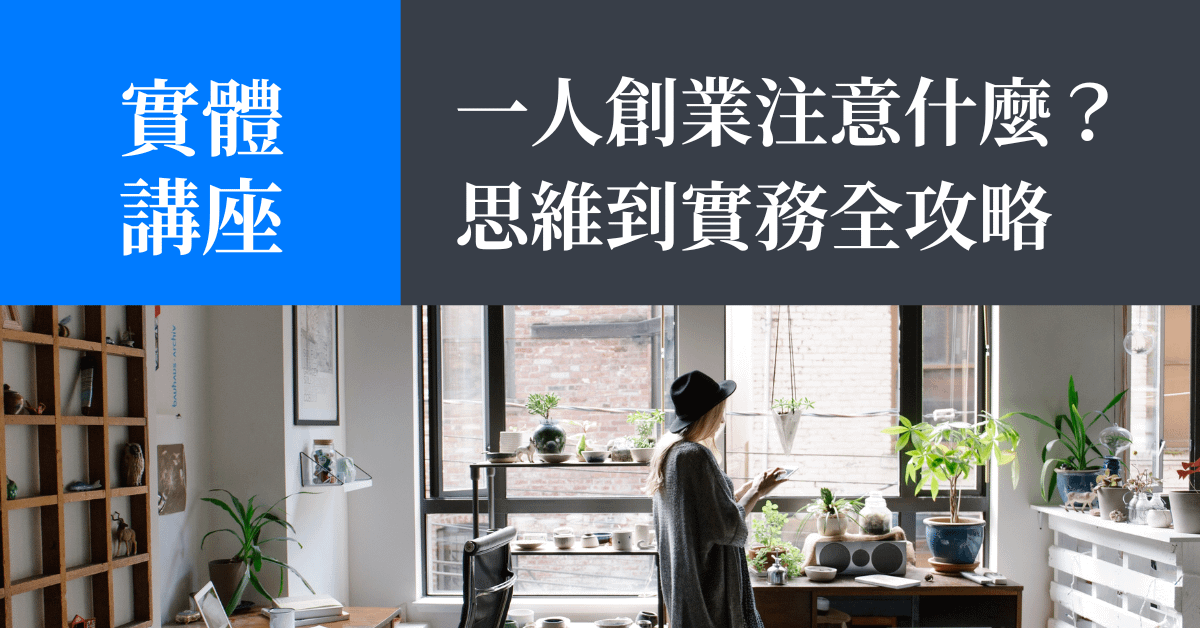 【實體講座示範】對 1 人公司有興趣？這 10 件事你絕對要懂