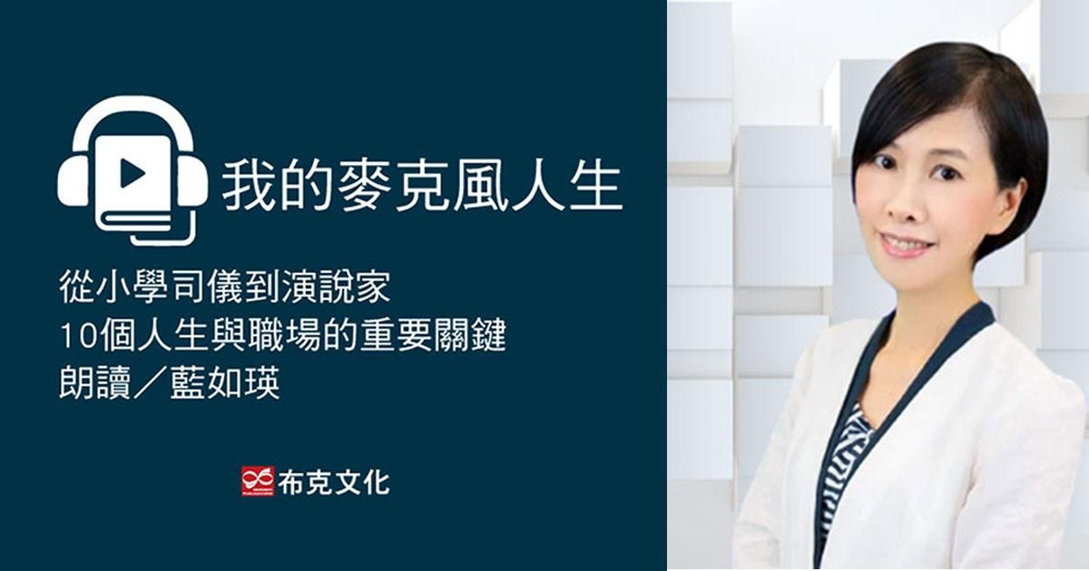 我的麥克風人生：從小學司儀到演說家，10個人生與職場的重要關鍵