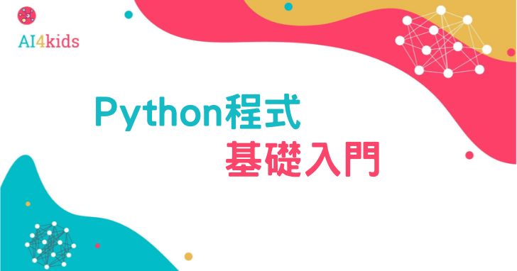 Python 程式基礎入門