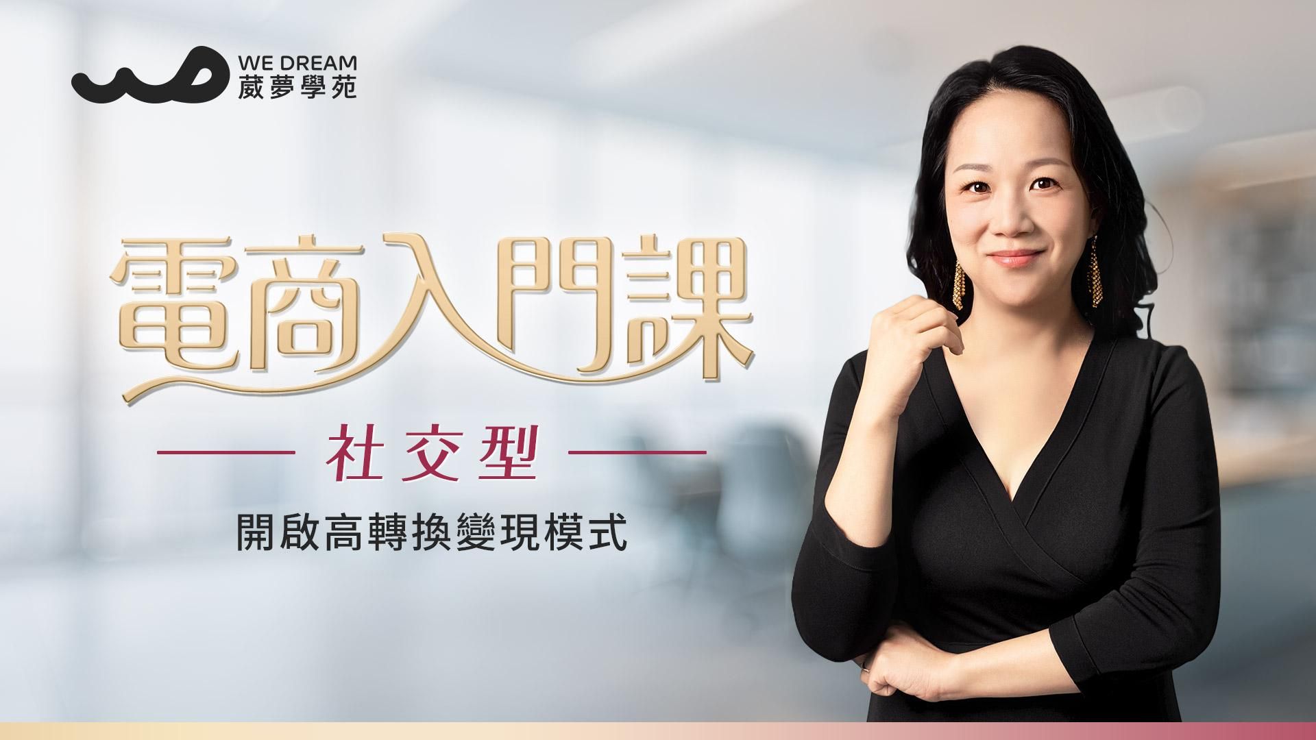 【LEVEL2 電商入門課】社交型人格課程單元