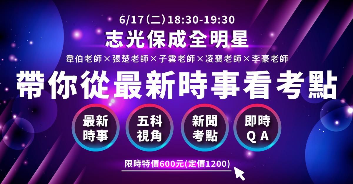 志光保成全明星NO.3｜帶你從最新時事看考點