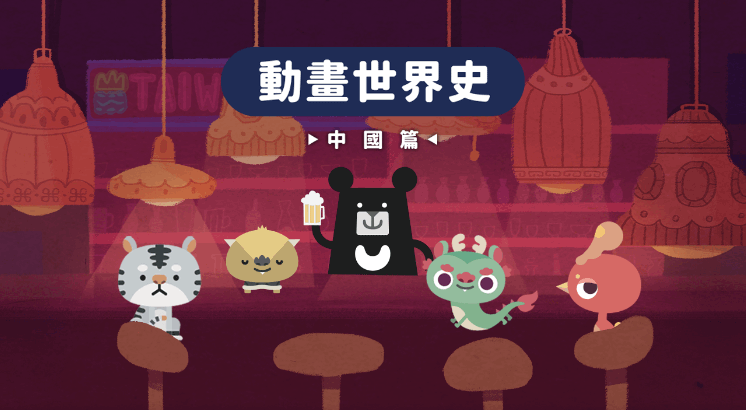 教育部數位精進方案｜《動畫近代中國史》