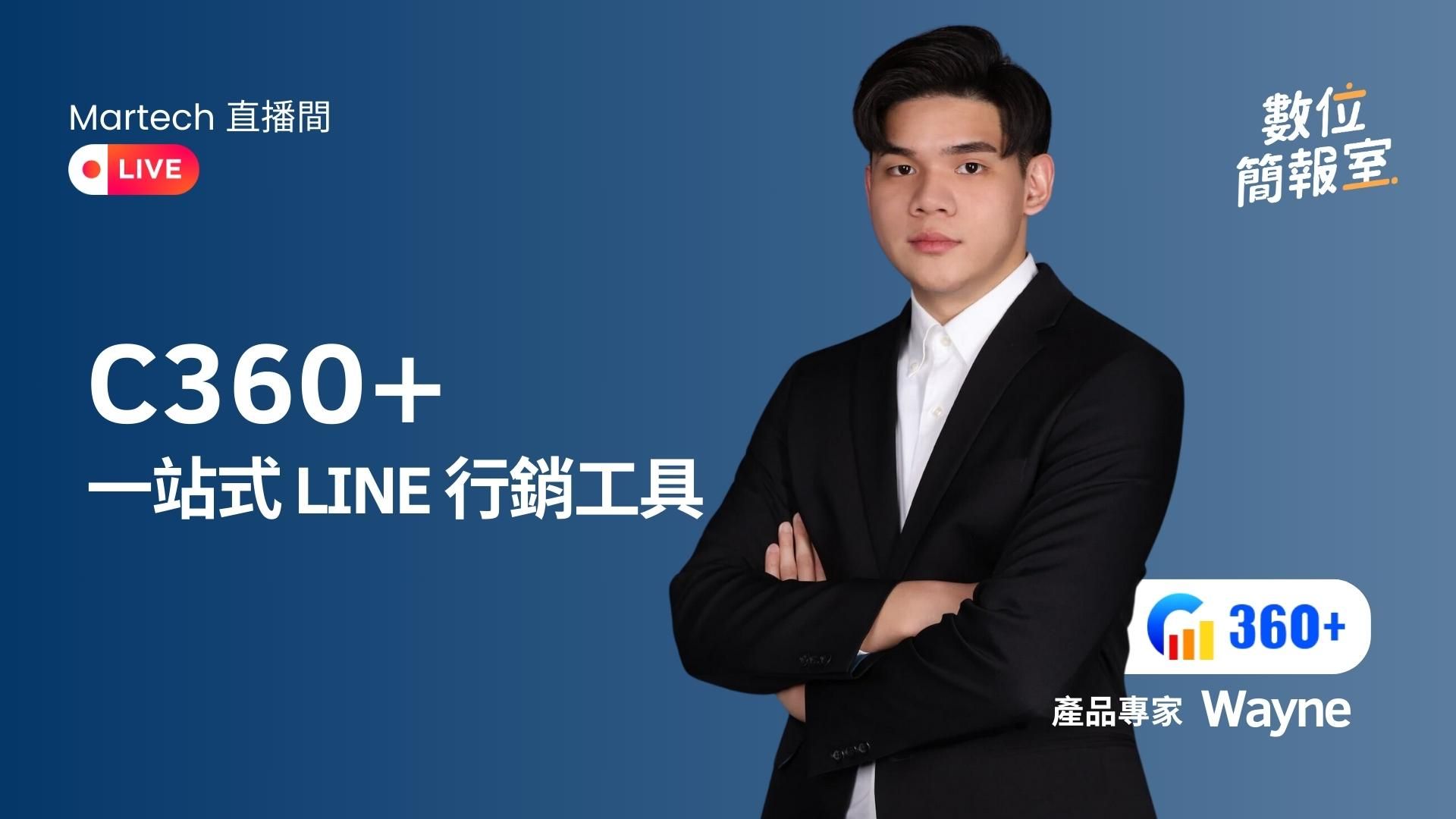 C360+ 一站式 LINE 行銷工具