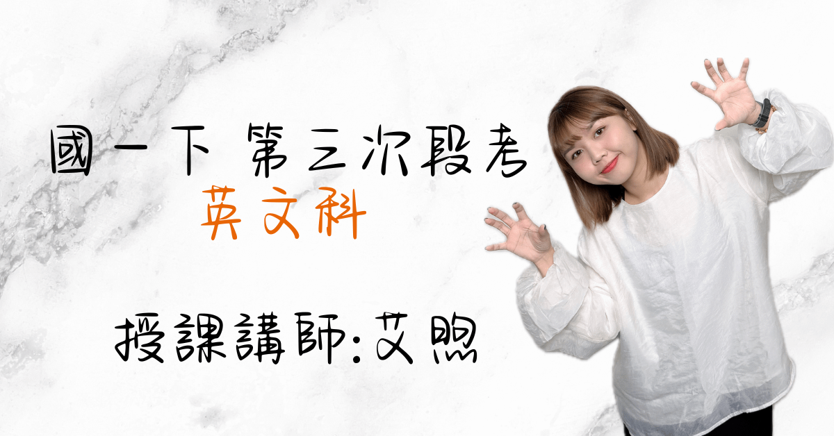 國一英文下學期（第三次段考）
