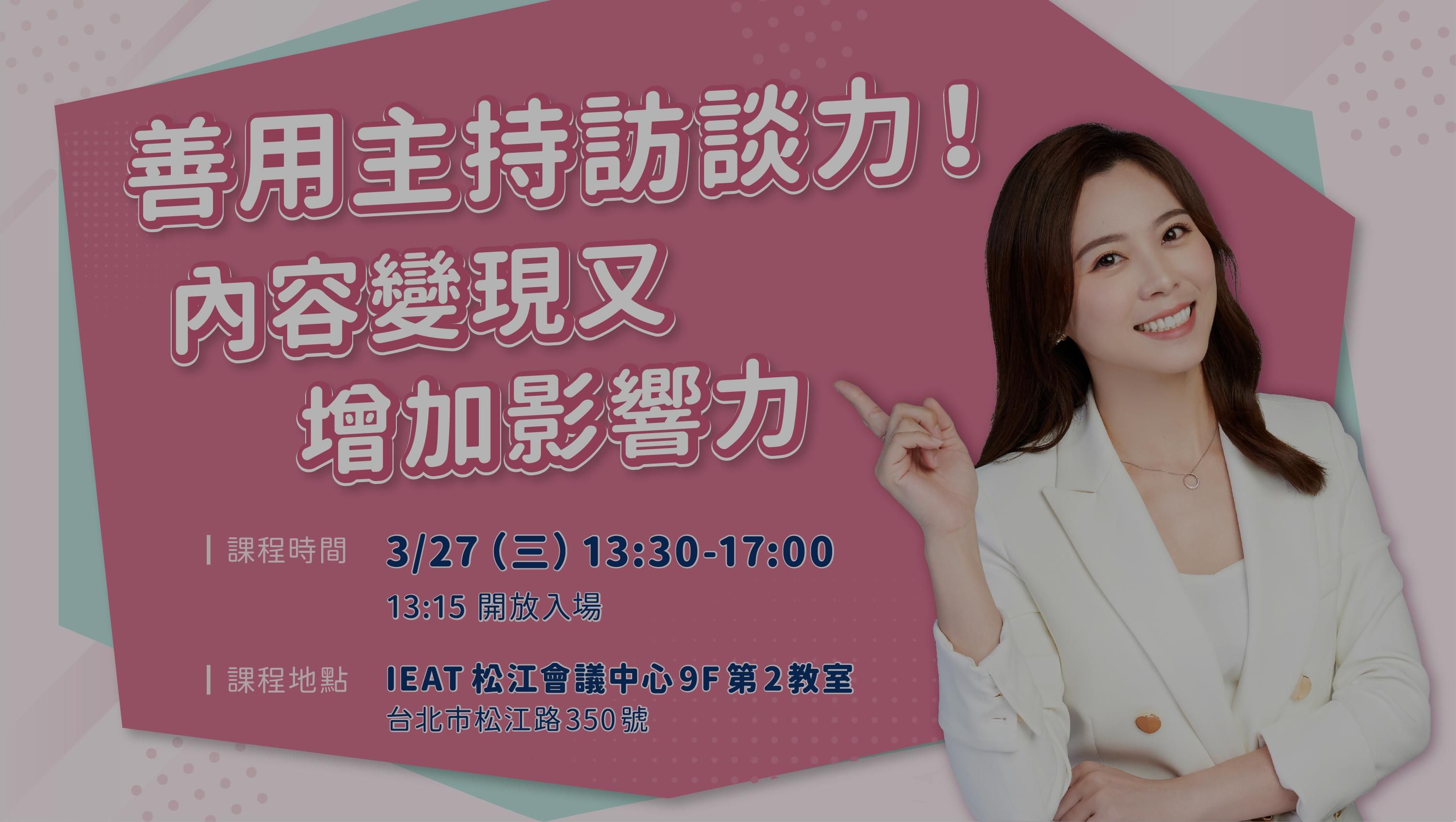 已結束【實戰班】善用主持訪談力！內容變現又增加影響力