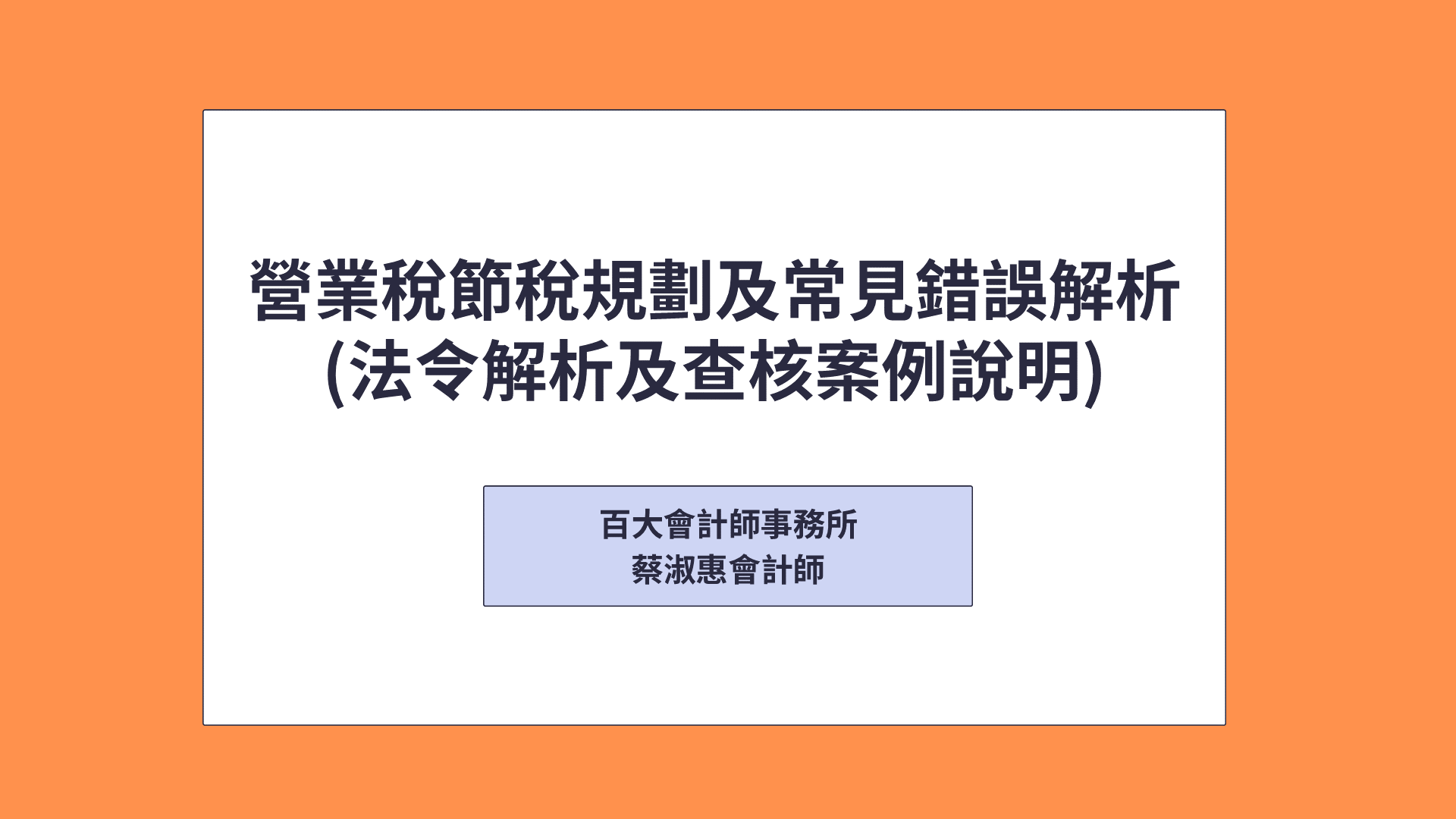 營業稅節稅規劃及常見錯誤解析(法令解析及查核案例說明)「可下載電子講義」