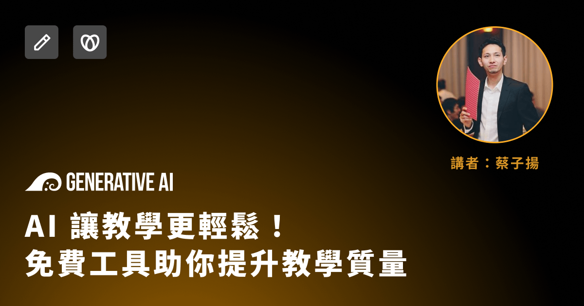 均一教育平台如何教老師使用AI ft. 蔡子揚