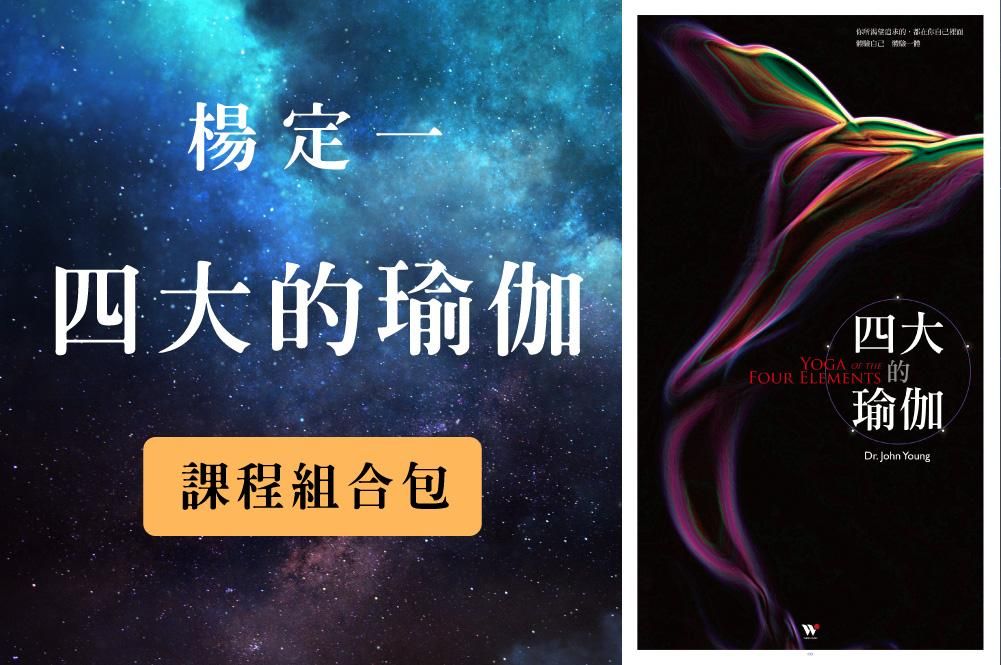 四大的瑜伽