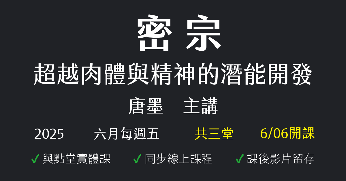 密宗：超越肉體與精神的潛能開發