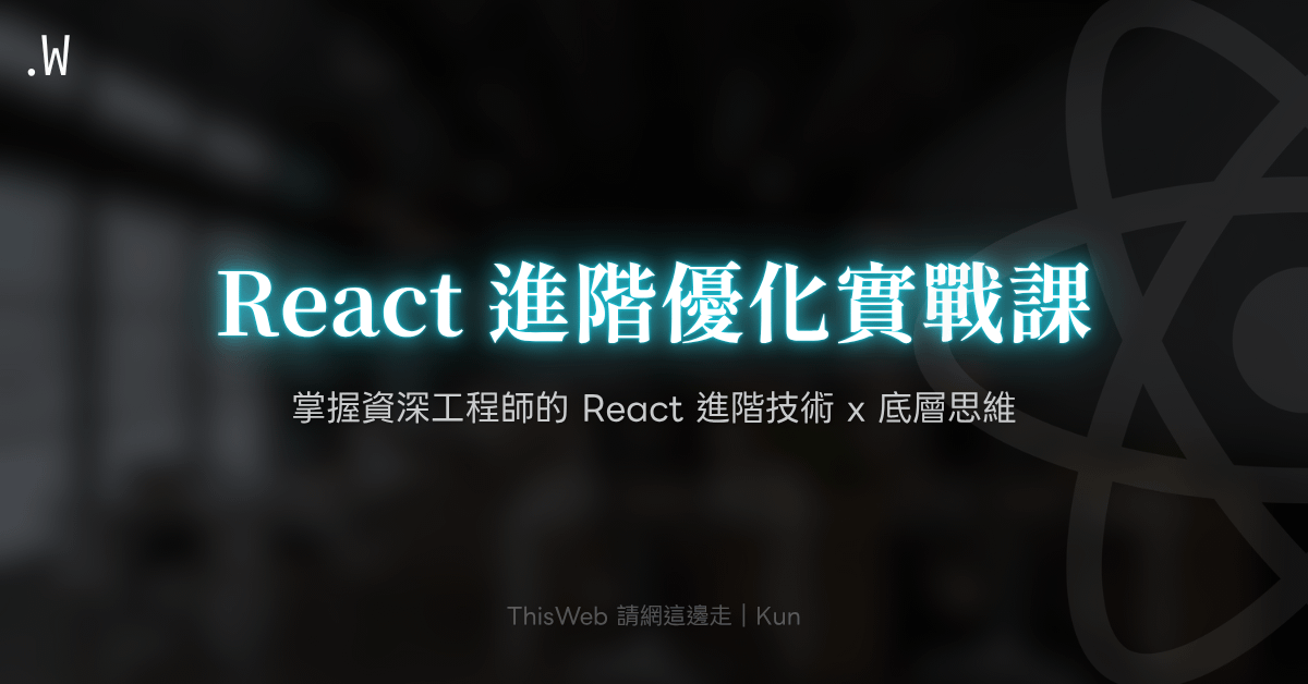 React 進階優化實戰課