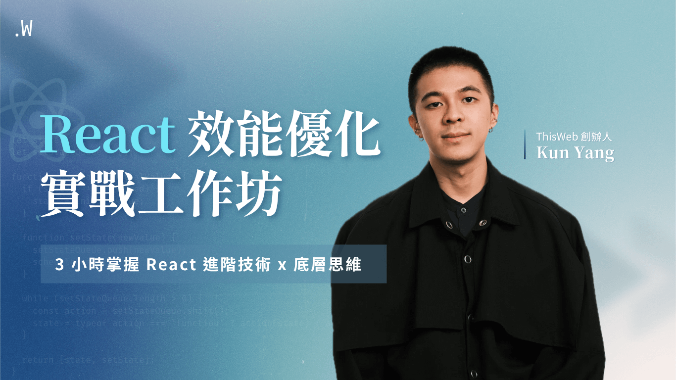 React 效能優化實戰工作坊