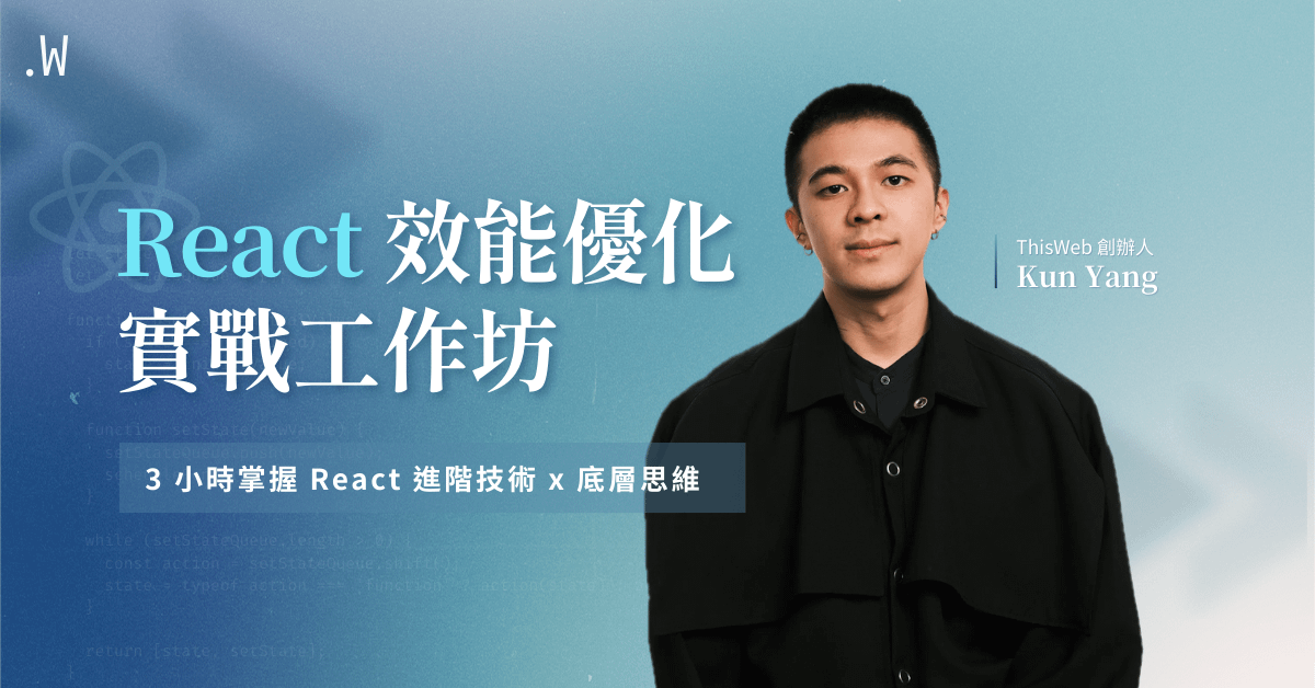 React 效能優化實戰工作坊