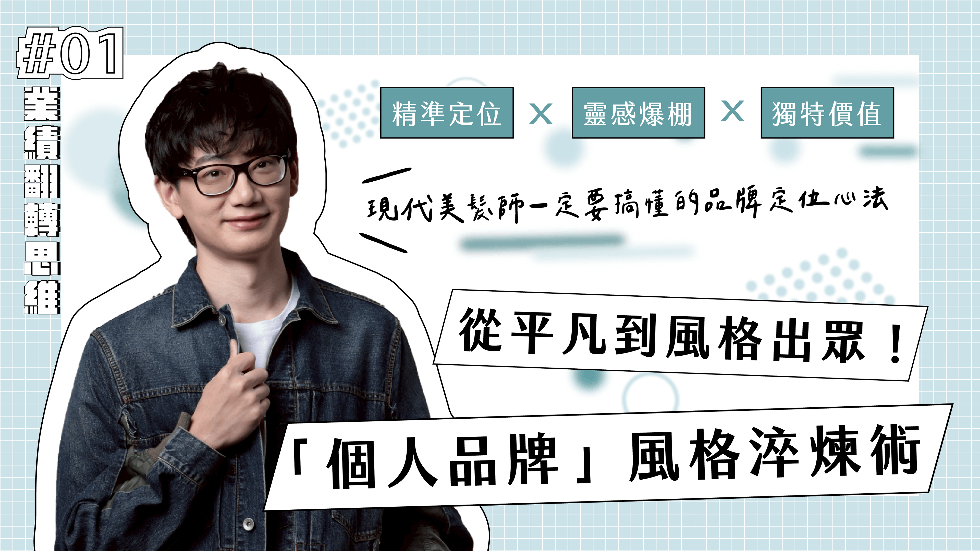 業績思維系列：從平凡到風格出眾！「個人品牌」風格淬煉術