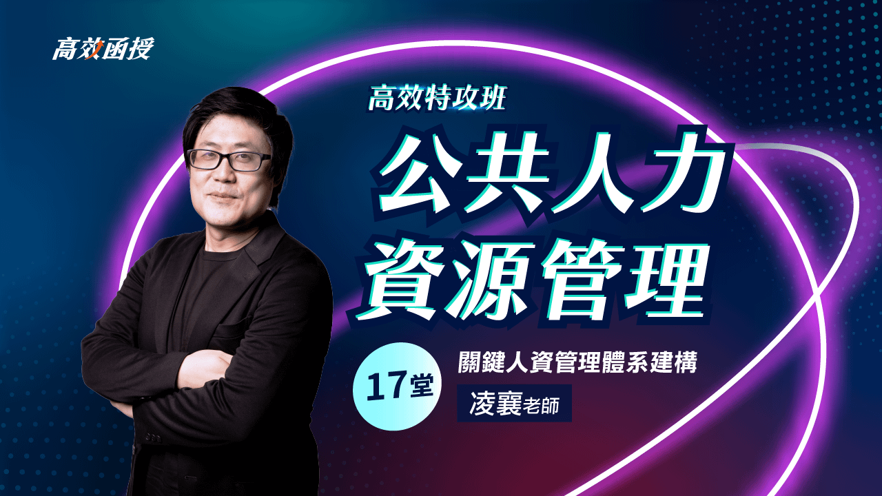 公共人力資源管理-單科│凌襄老師【高效特攻班】🚀衝刺優惠38折！