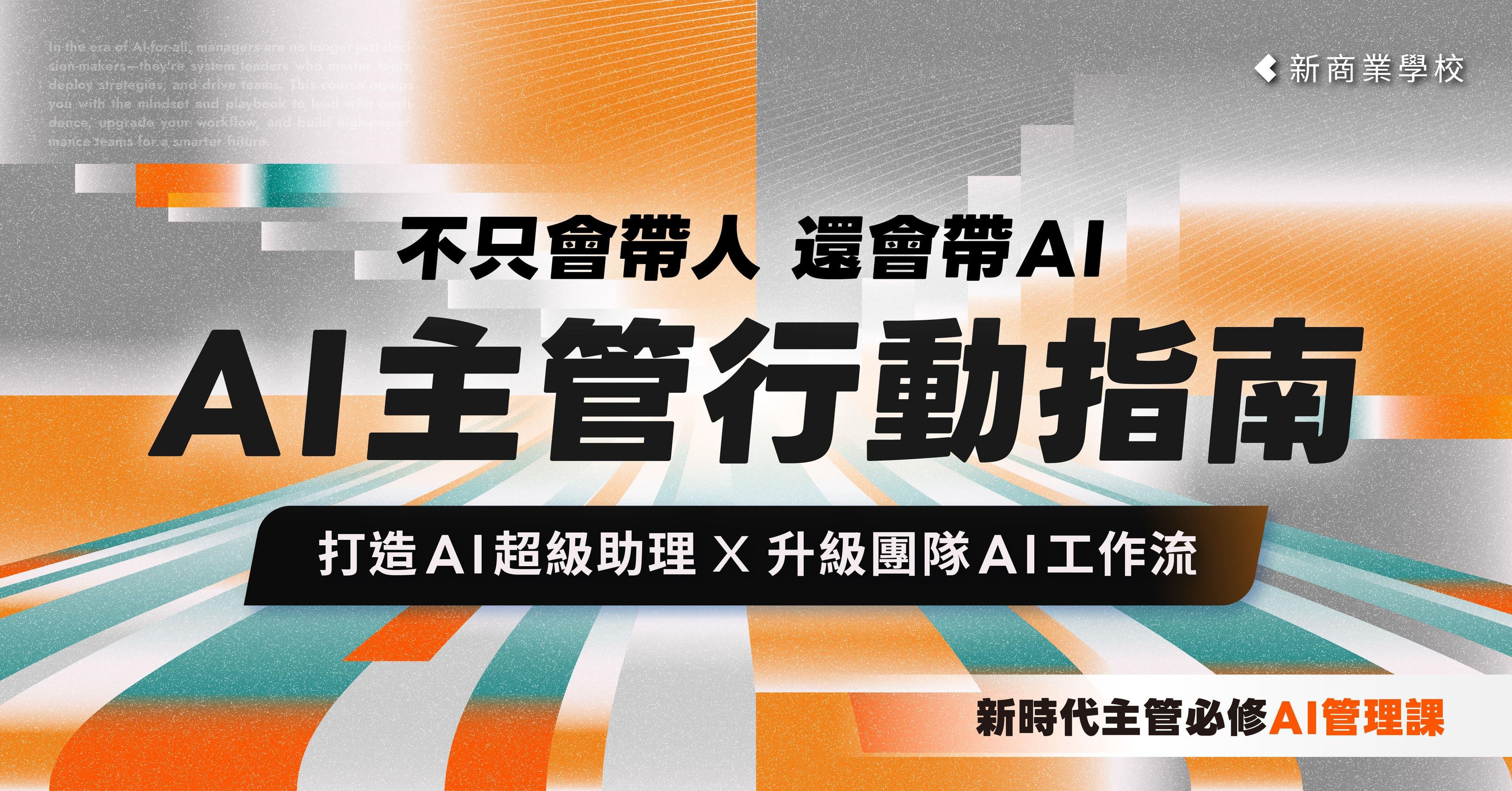 AI 主管行動指南｜不只會帶人、還會帶 AI