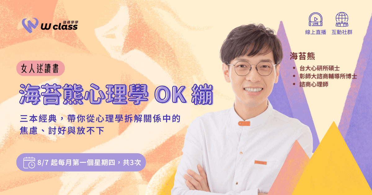線上直播｜女人迷讀書：海苔熊心理學 OK 繃