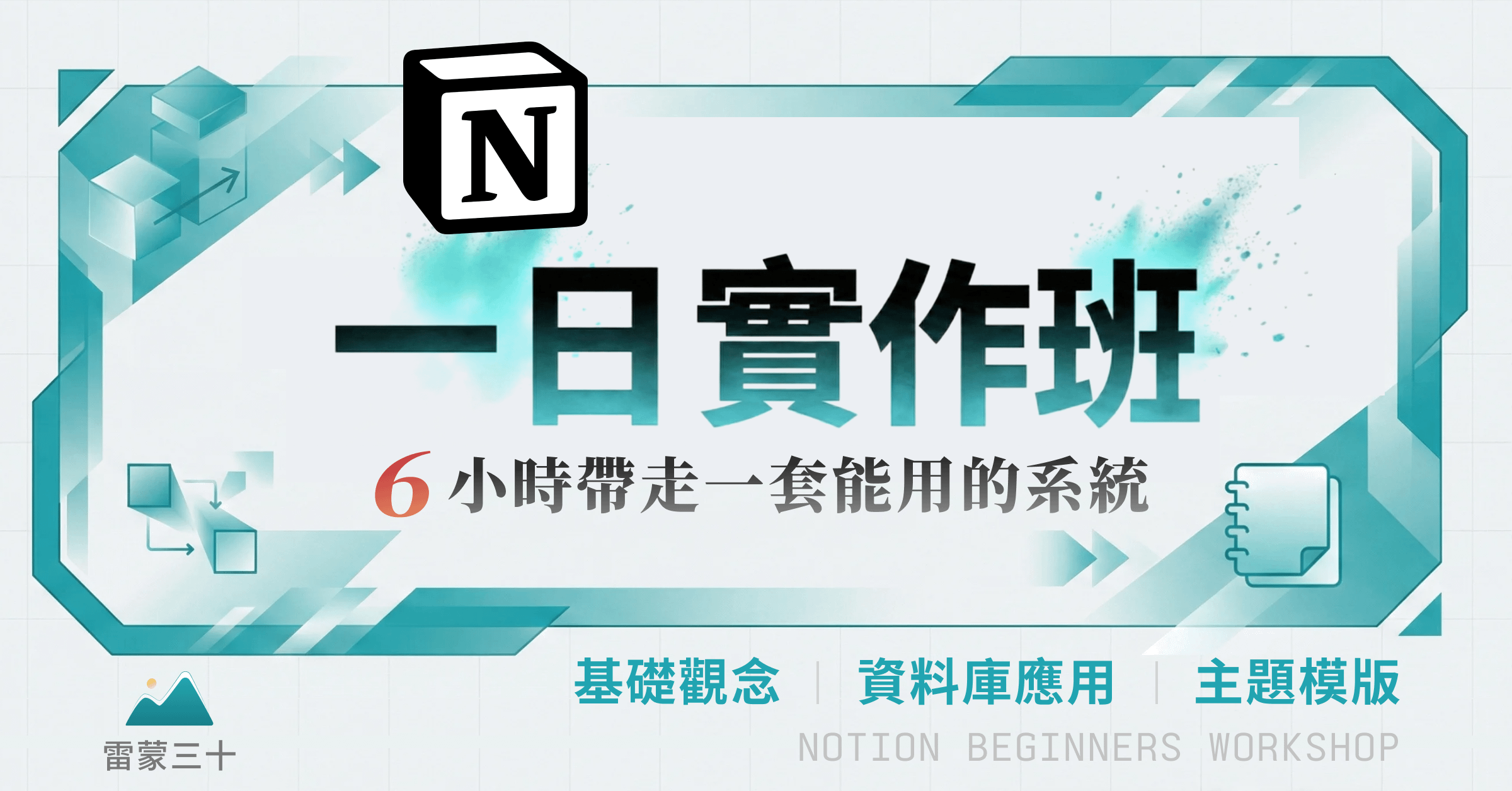 【Notion 一日實作班】零基礎新手也能上手，帶走一套能用的系統