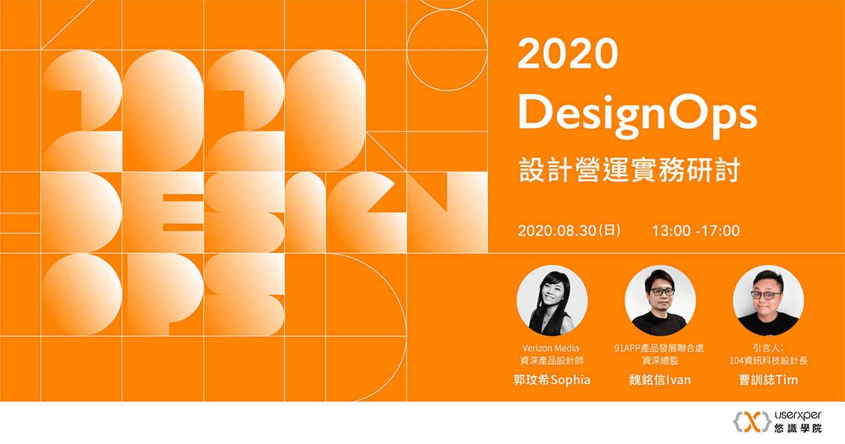 2020 DesignOps 設計營運實務研討