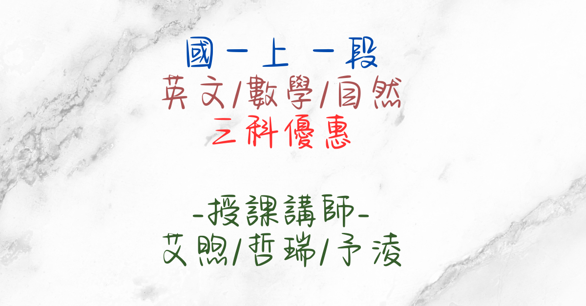 國一上學期三科優惠（第一次段考）（英文、數學、自然）