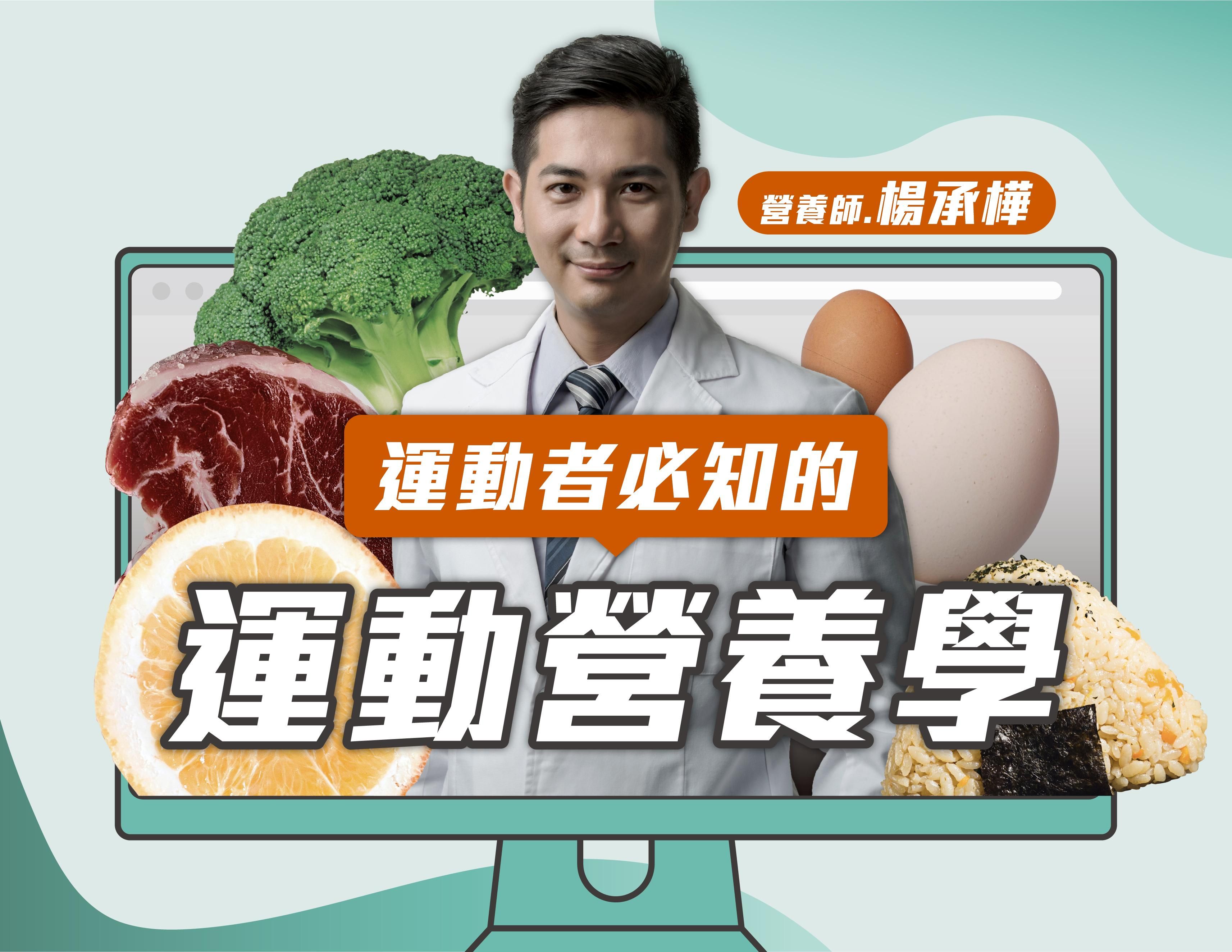 運動者必知的運動營養學｜帶你加速達成減脂增肌目標