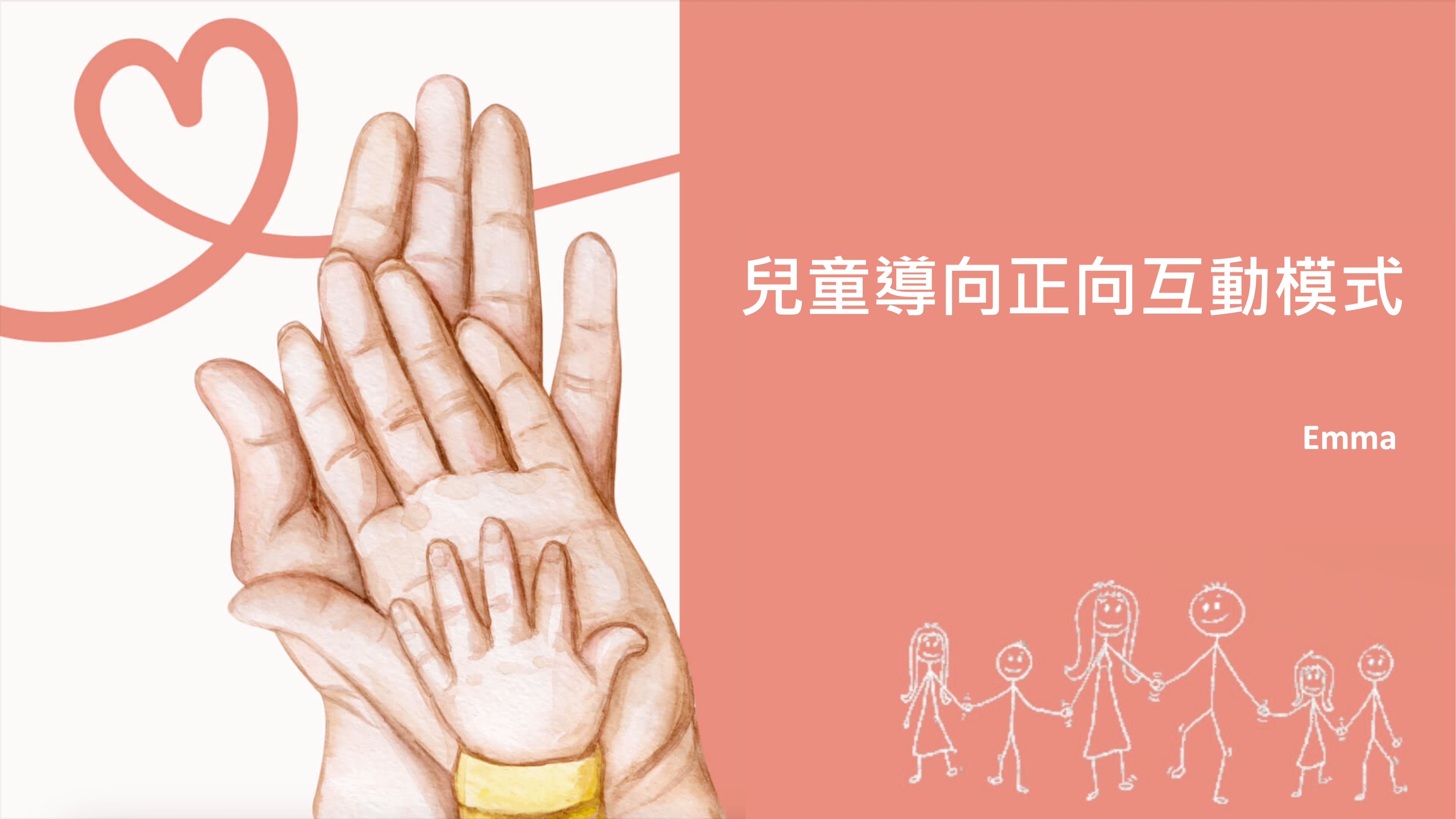 兒童導向正向互動模式