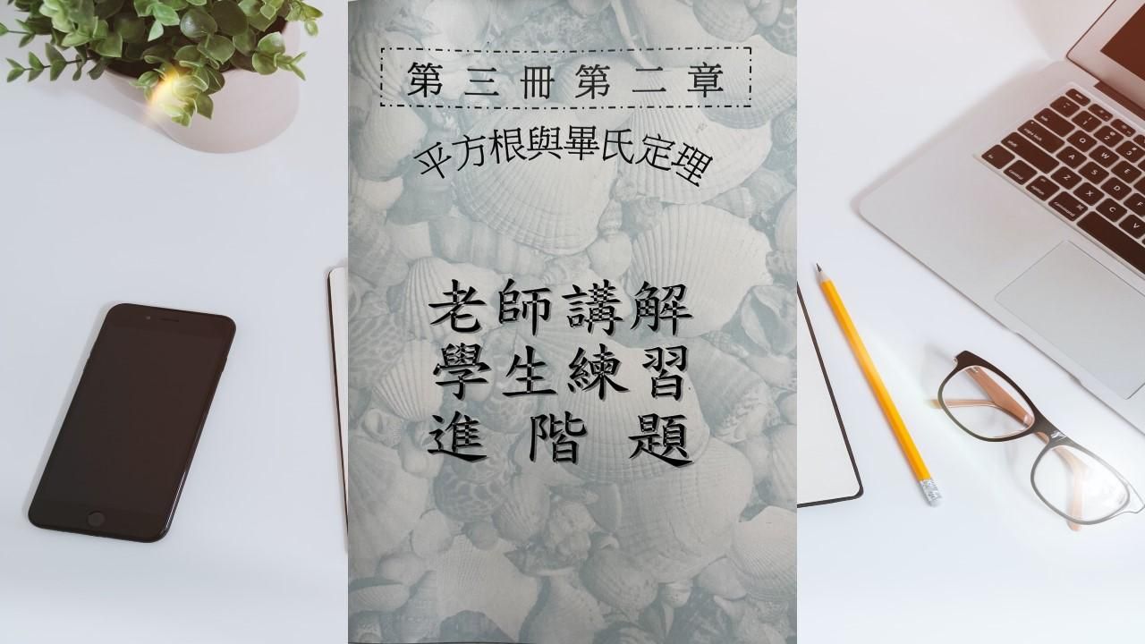 第三冊第二章方根與畢氏定理(會考題)